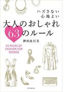 ハズさない心地よい　大人のおしゃれ63のルール(朝日新聞出版)