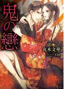 鬼の戀(ソーニャ文庫)