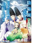 陰陽師皇子は白狐の爪で花嫁を攫う(アズ文庫)