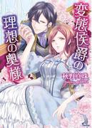 変態侯爵の理想の奥様(ソーニャ文庫)