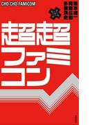 超超ファミコン