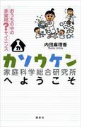 カソウケン（家庭科学総合研究所）へようこそ(ＫＳ一般書)