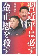 習近平は必ず金正恩を殺す