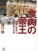 食肉の帝王(講談社＋α文庫)