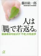 人は「腸」で若返る。　健康寿命を延ばす「不老」の免疫学(講談社＋α文庫)