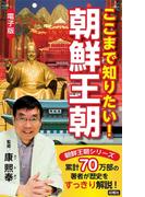 ここまで知りたい！朝鮮王朝