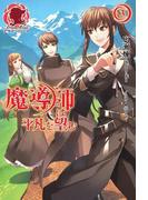 魔導師は平凡を望む　３(アリアンローズ)