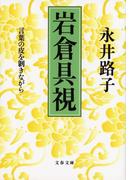 岩倉具視　言葉の皮を剥きながら(文春文庫)