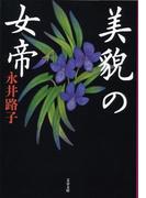美貌の女帝(文春文庫)