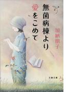 無菌病棟より愛をこめて(文春文庫)