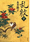 乱紋（下）(文春文庫)