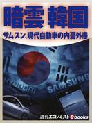 暗雲 韓国(週刊エコノミストebooks)