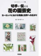 切手が伝える花の園芸史 ヨーロッパにおける発展と世界への広がり （切手で知ろうシリーズ）
