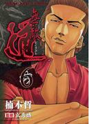 無敵道 （６）(YKコミックス)