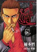 無敵道 （５）(YKコミックス)