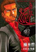 無敵道 （４）(YKコミックス)