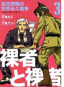 裸者と裸者　孤児部隊の世界永久戦争 （３）(YKコミックス)