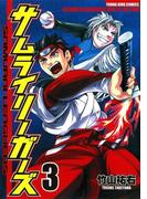 サムライリーガーズ（３）(YKコミックス)