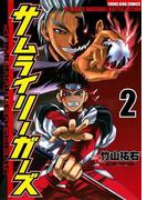 サムライリーガーズ（２）(YKコミックス)