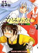 かみわたし ～神様の箸渡し～（２）(YKコミックス)