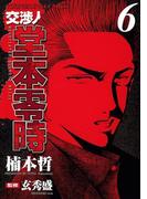 交渉人 堂本零時 （６）(YKコミックス)