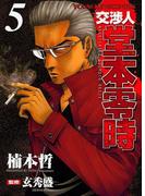 交渉人 堂本零時 （５）(YKコミックス)