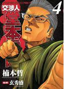 交渉人 堂本零時 （４）(YKコミックス)
