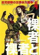 裸者と裸者　孤児部隊の世界永久戦争 （４）(YKコミックス)