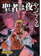聖者は夜やってくる （４）(YKコミックス)