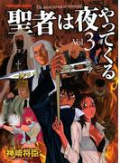 聖者は夜やってくる （３）(YKコミックス)