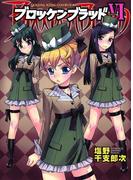 ブロッケンブラッド （６）(YKコミックス)