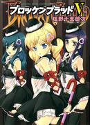 ブロッケンブラッド （５）(YKコミックス)