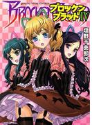 ブロッケンブラッド （４）(YKコミックス)