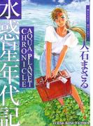水惑星年代記(YKコミックス)