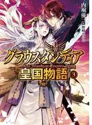 グラウスタンディア皇国物語3(HJ文庫)