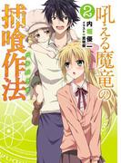 吼える魔竜の捕喰作法2(HJ文庫)