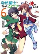 突然騎士になってムフフな俺がいる6(HJ文庫)