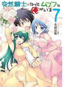 突然騎士になってムフフな俺がいる7(HJ文庫)