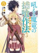 吼える魔竜の捕喰作法5(HJ文庫)