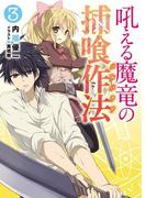 吼える魔竜の捕喰作法3(HJ文庫)