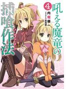 吼える魔竜の捕喰作法4(HJ文庫)