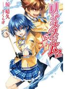 リップスファントム2　VS聖域(HJ文庫)