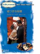 嘘つきな秘書(シルエット・コルトンズ)