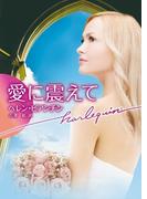 愛に震えて(ハーレクイン文庫)