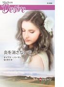 炎を消さないで(ハーレクイン・ディザイア)
