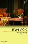 面影を求めて(ハーレクイン・プレゼンツ　スペシャル)