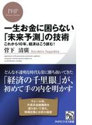 一生お金に困らない「未来予測」の技術(PHPビジネス新書)