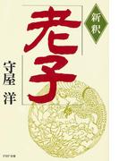 新釈 老子(PHP文庫)