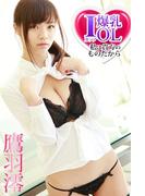 Iカップ爆乳OL 私は貴方のものだから 鷹羽澪(必撮！まるごと☆)