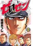 ゼロセン（１）